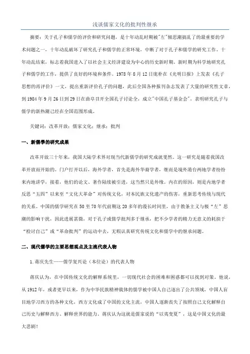 浅谈儒家文化的批判性继承