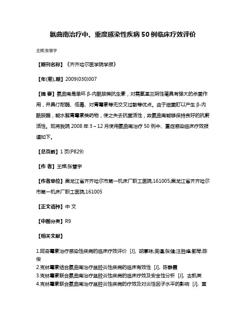 氨曲南治疗中、重度感染性疾病50例临床疗效评价