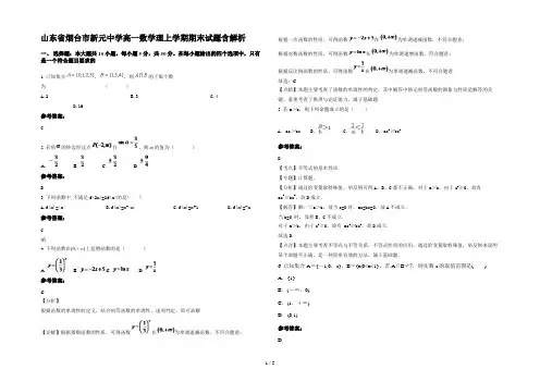 山东省烟台市新元中学高一数学理上学期期末试题含解析