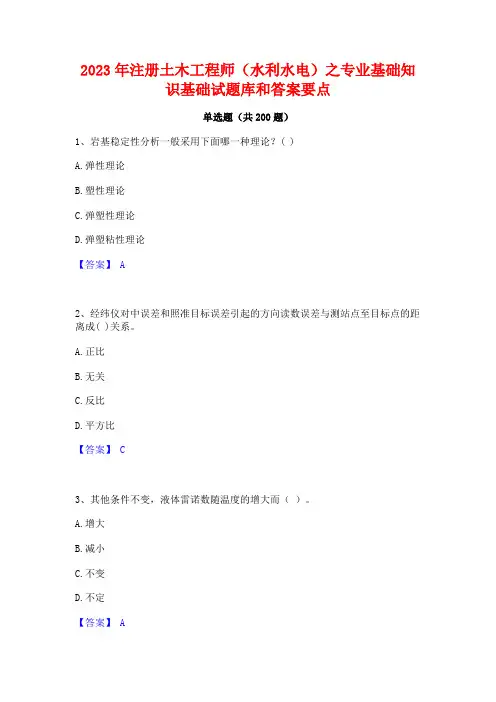2023年注册土木工程师(水利水电)之专业基础知识基础试题库和答案要点
