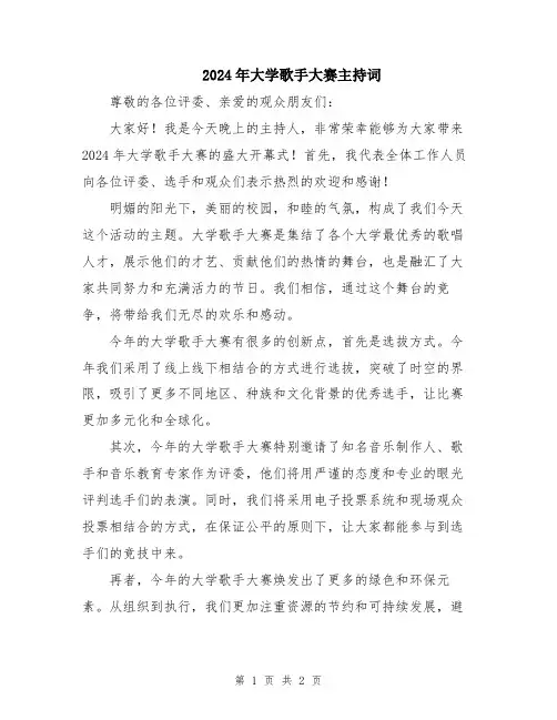 2024年大学歌手大赛主持词