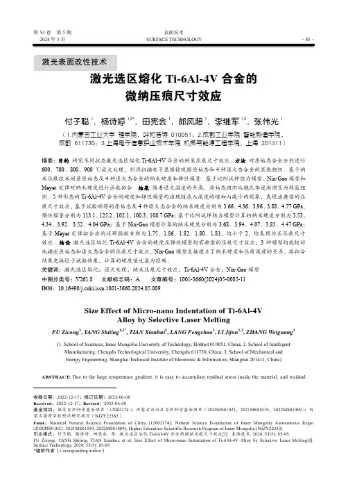激光选区熔化Ti-6Al-4V_合金的微纳压痕尺寸效应