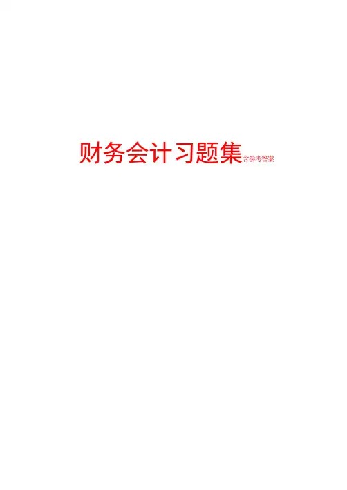 财务会计习题集含参考答案