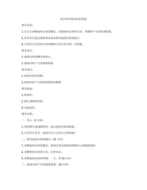 初中科学地球自转教案
