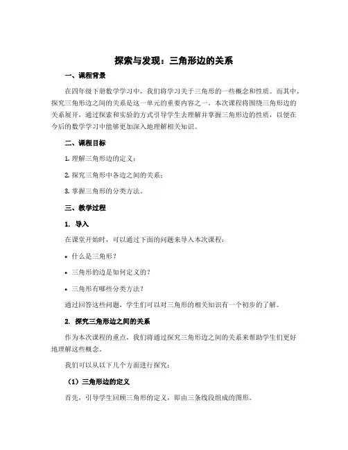《探索与发现：三角形边的关系 》(说课稿)四年级下册数学北师大版