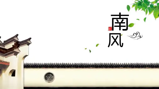 中国风南风国风ppt素材模板