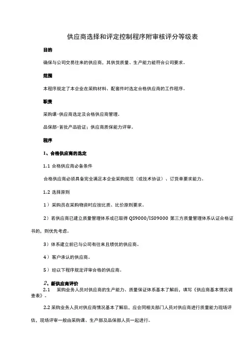 供应商选择和评定控制程序附审核评分等级表