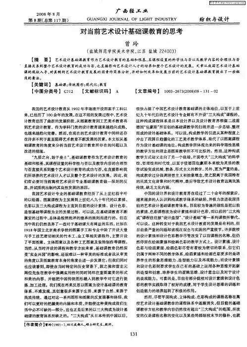 对当前艺术设计基础课教育的思考