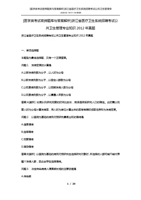 [医学类考试密押题库与答案解析]浙江省医疗卫生系统招聘考试公共卫生管理专业知识2012年真题