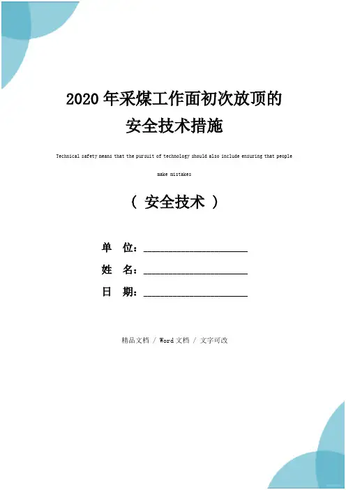 2020年采煤工作面初次放顶的安全技术措施