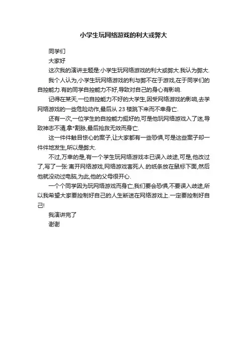 小学生玩网络游戏的利大或弊大