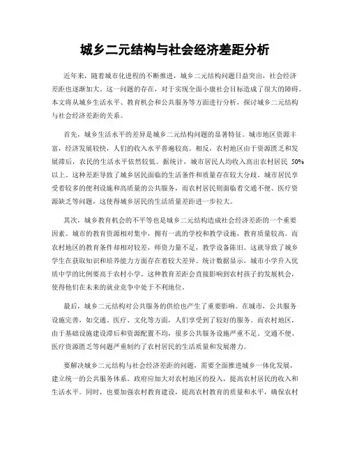 城乡二元结构与社会经济差距分析