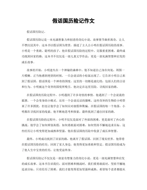 假话国历险记作文