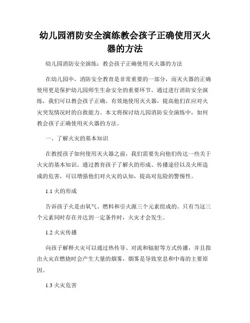 幼儿园消防安全演练教会孩子正确使用灭火器的方法