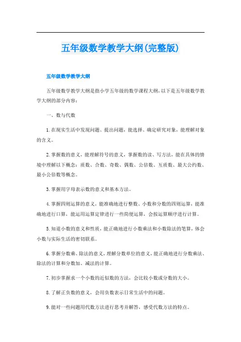 五年级数学教学大纲(完整版)