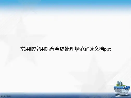 常用航空用铝合金热处理规范解读讲课文档