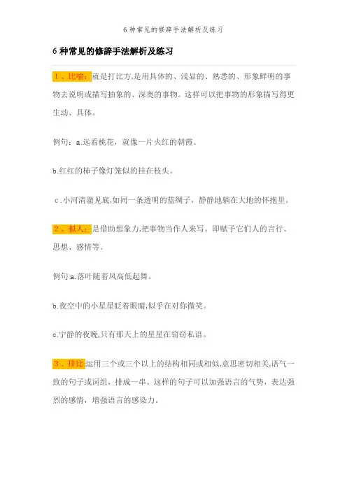 6种常见的修辞手法解析及练习