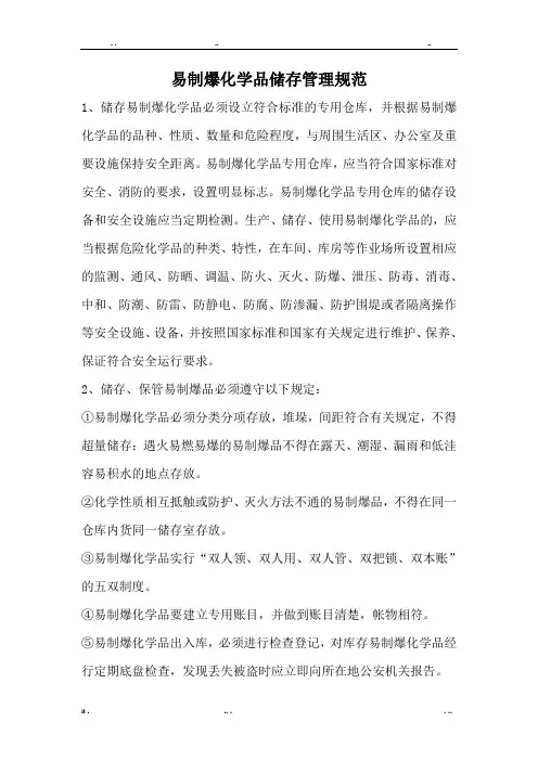 易制爆化学品储存管理规范标准[详].