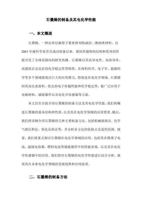 石墨烯的制备及其电化学性能