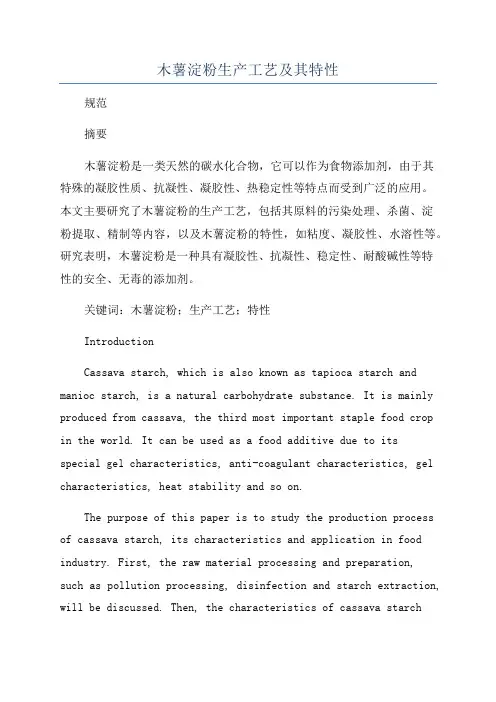 木薯淀粉生产工艺及其特性