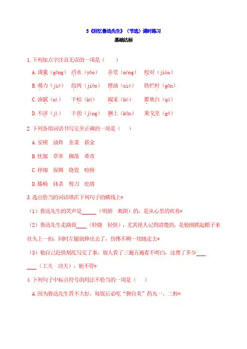 人教版新版七年级下册语文3《回忆鲁迅先生》(节选)课时练习及答案