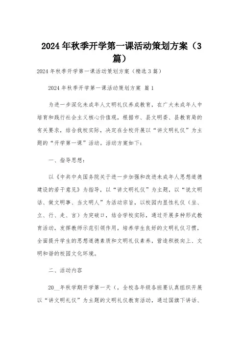2024年秋季开学第一课活动策划方案(3篇)