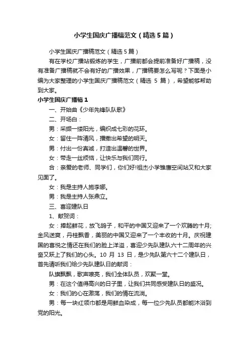 小学生国庆广播稿范文（精选5篇）