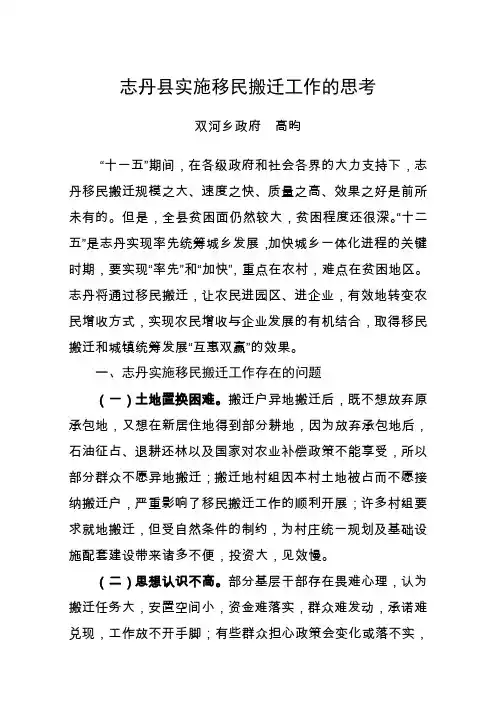 志丹县实施移民搬迁工作的思考