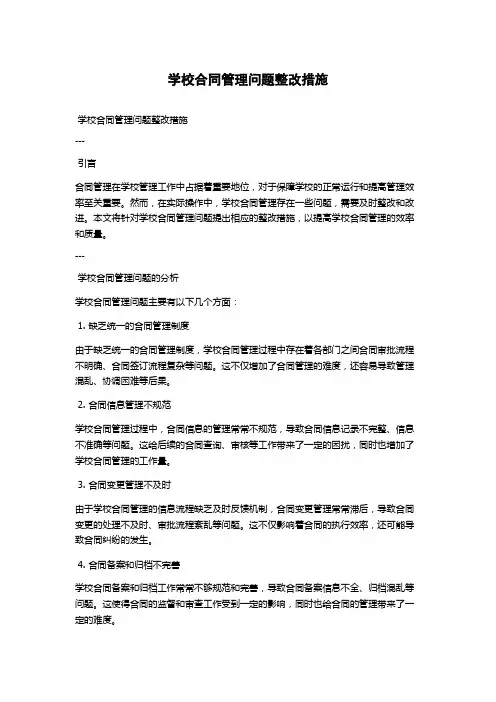 学校合同管理问题整改措施