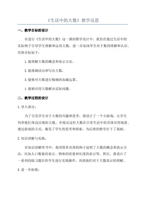 《生活中的大数》教学反思