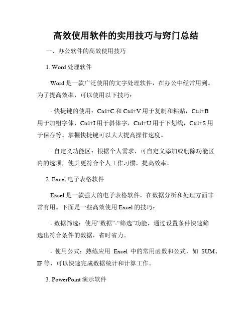 高效使用软件的实用技巧与窍门总结