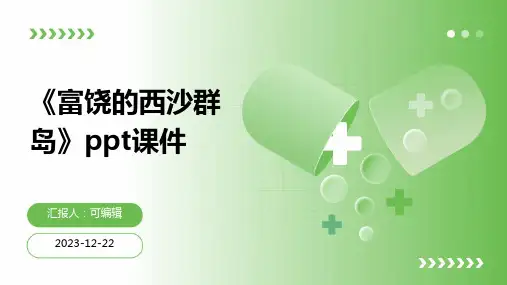 《富饶的西沙群岛》PPT课件