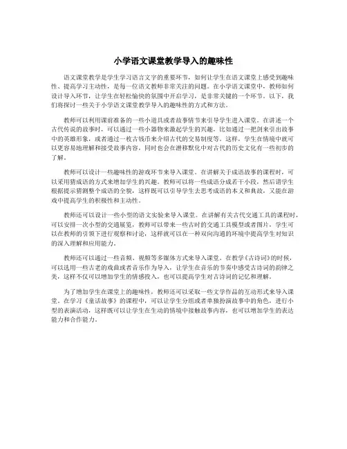 小学语文课堂教学导入的趣味性