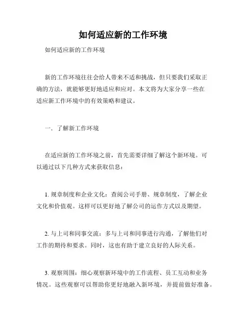 如何适应新的工作环境 