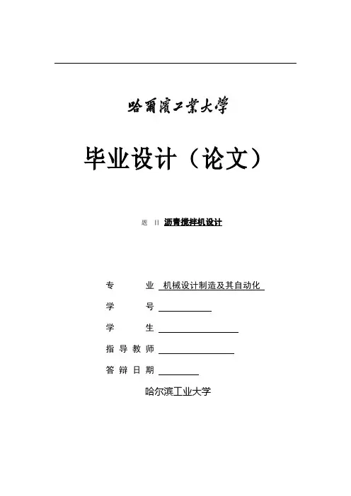 沥青搅拌机设计-机械专业毕业设计论文