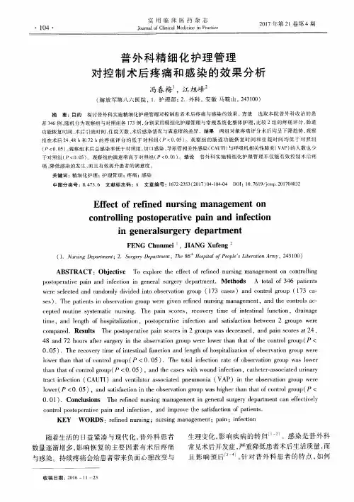普外科精细化护理管理对控制术后疼痛和感染的效果分析