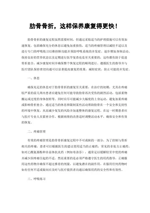 肋骨骨折，这样保养康复得更快！