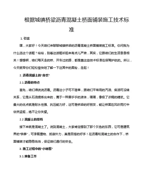 根据城镇桥梁沥青混凝土桥面铺装施工技术标准