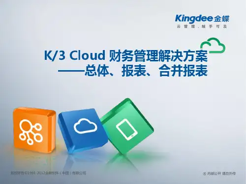 金蝶云K3 Cloud V2.0_售前方案_财务篇(总体、报表、合并报表)
