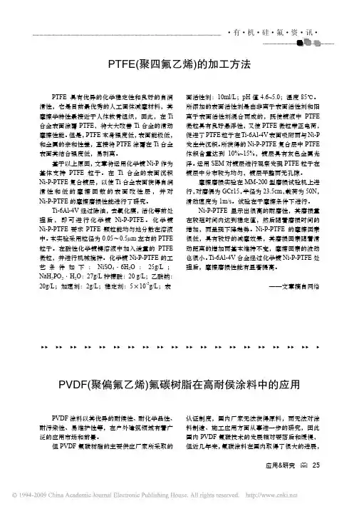 PVDF_聚偏氟乙烯_氟碳树脂在高耐侯涂料中的应用