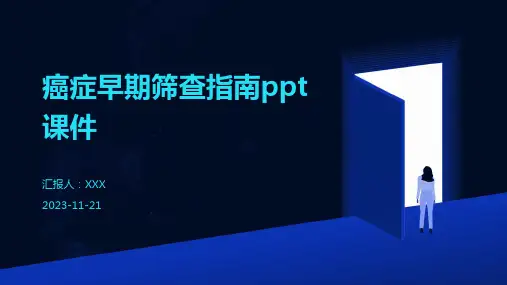癌症早期筛查指南ppt课件