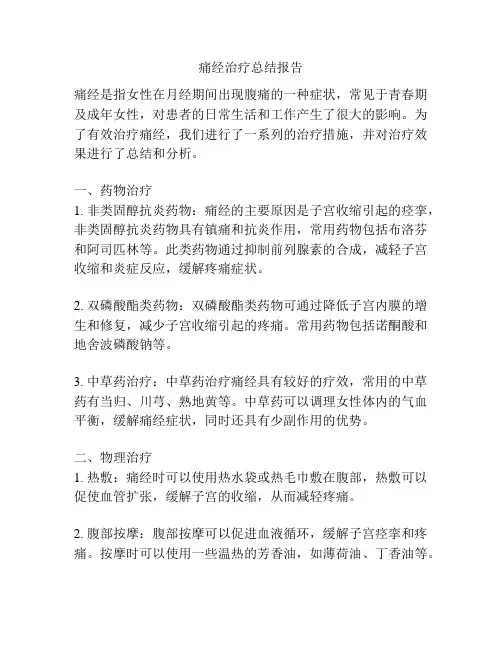 痛经治疗总结报告