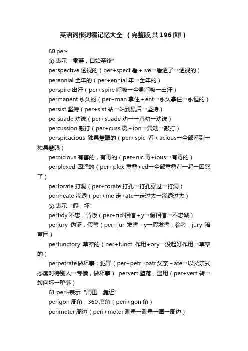 英语词根词缀记忆大全_（完整版,共196面!）