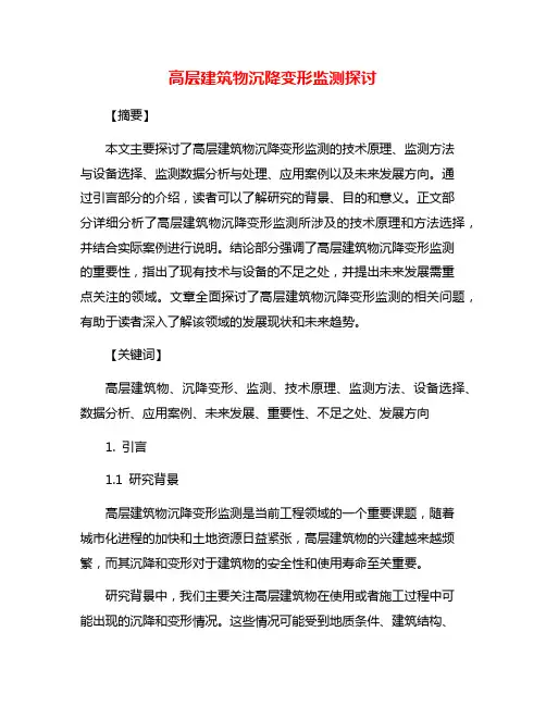 高层建筑物沉降变形监测探讨