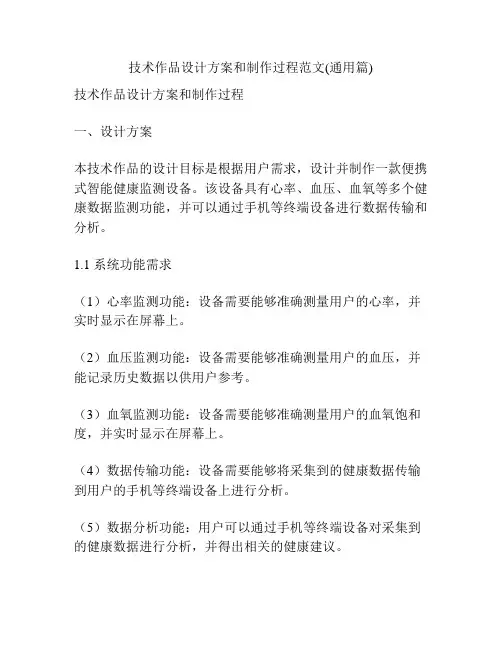 技术作品设计方案和制作过程范文(通用篇)