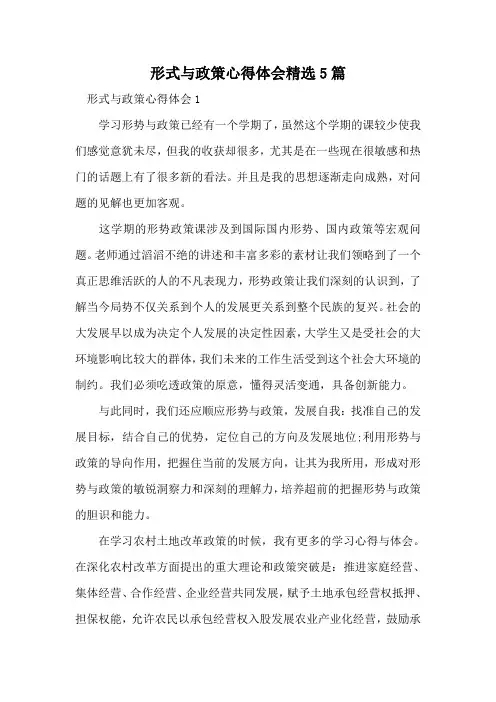 形式与政策心得体会精选5篇