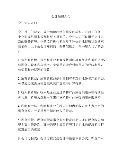会计知识入门