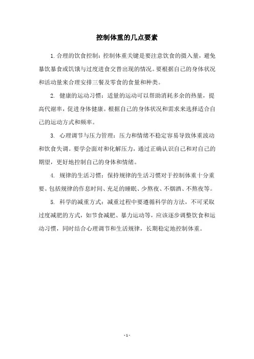 控制体重的几点要素