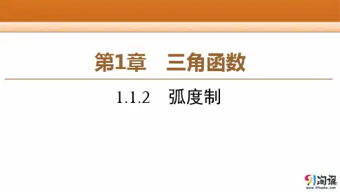 课件12： 1.1.2　弧度制 