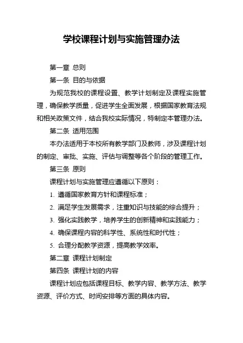 学校课程计划与实施管理办法